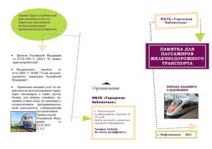 "Памятка для пассажиров железнодорожного транспорта"