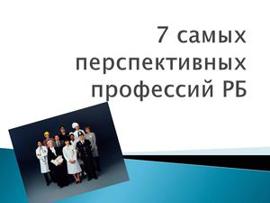 7 самых перспективных профессий