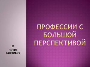 Профессии с большой перспективой
