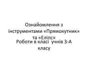 Роботи в клас 3-А