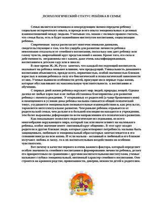 ПСИХОЛОГИЧЕСКИЙ СТАТУС РЕБЁНКА В СЕМЬЕ