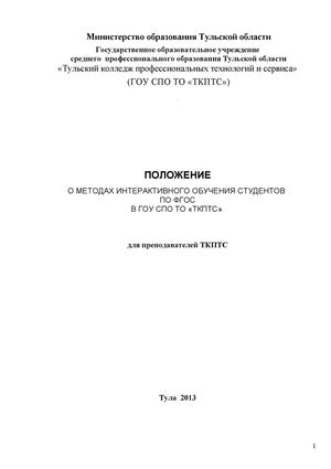 Положение о методах интерактивного обучения студентов по ФГОС В ГОУ СПО ТО «ТКПТС»