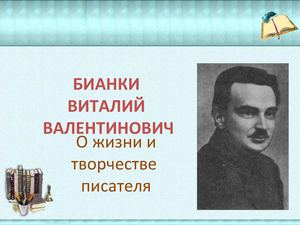 Биография Бианки