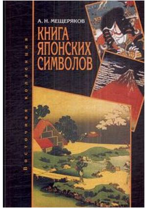 Книга японских символов