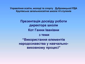 Презентація досвіду роботи директора Крупівської ЗОШ І-ІІ ст. Кот Г.І.