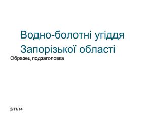 Водно-болотні угіддя Запорізької області
