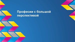 профессия