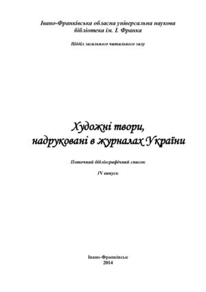 Художні твори, надруковані в журналах України