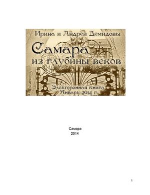 Самара из глубины веков