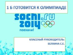 К Олимпиаде. 1 Б