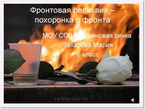 Фронтовая реликвия - похоронка с фронта