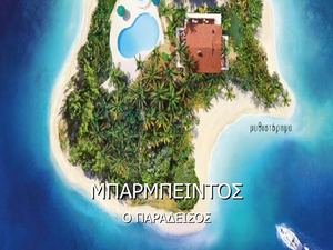 ΜΠΑΡΜΠΕΙΝΤΟΣ