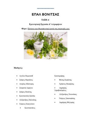 Βοτανα και θεραπευτικα φυτα της περιοχης