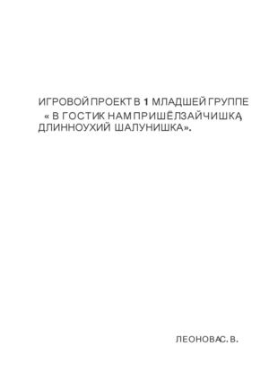 проект " В гости к нам пришёл зайчишка, длинноухий шалунишка"