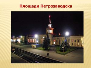 Площади Петрозаводска
