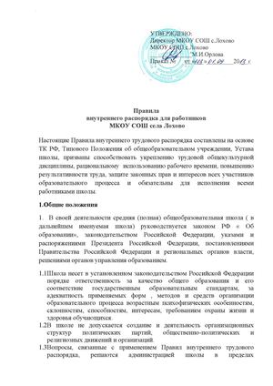 Правила внутреннего распорядка для работников МКОУ СОШ села Лохово