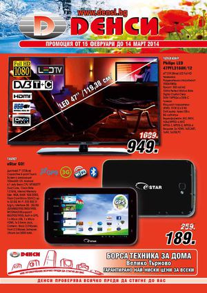 Брошура Денси от 15 февруари до 14 март 2014