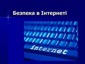 Безпека в Інтернеті