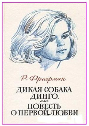 Фраерман, Р. И. Дикая собака динго, или Повесть о первой любви
