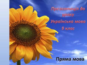 Урок-презентація з української мови в 9 класі на тему "Пряма мова. Розділові знаки припрямій мові"