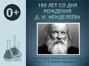 картинки день рождение менделеева еще ему