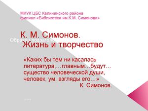 Жизнь и творчество К.М. Симонова