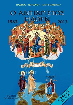 Ο ΑΝΤΙΧΡΙΣΤΟΣ ΗΛΘΕΝ 1983, 2013