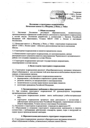 Положение о структурных подразделениях МКОУ СОШ села Лохово