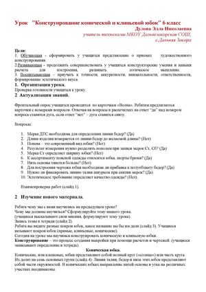 Конструирование конической  юбки  6 класс