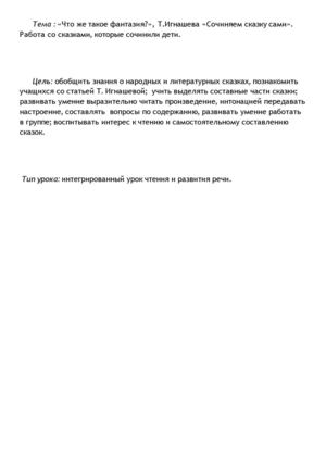 Чтение 3 класс. «Что же такое фантазия?», «Сочиняем сказку сами» Т.Игнашева( Работа со сказками, которые сочинили дети.)