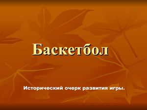 Баскетбол