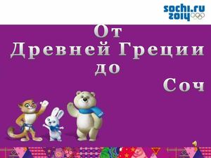 От Древней Греции до Сочи