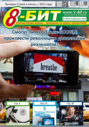 Журнал "8-бит" №3(43)