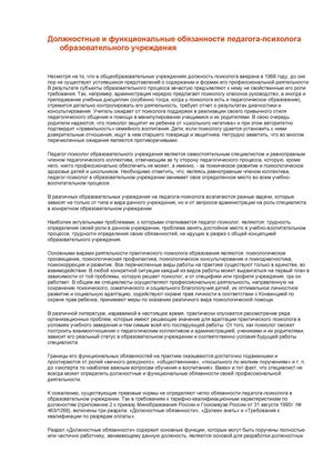 Должностные и функциональные обязанности педагога-психолога образовательного учреждения