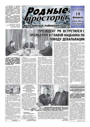 Родные просторы - №7 (7776) 15 февраля 2014г. - читать онлайн