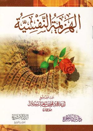 الهزيمة النفسية - محمد سعيد رسلان