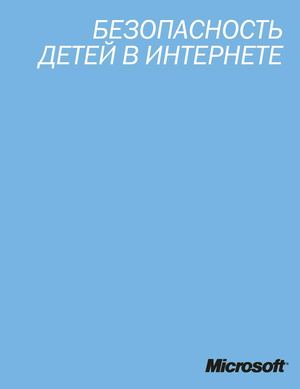 Безопасность детей в Интернете