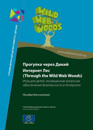 Прогулка через Дикий Интернет Лес