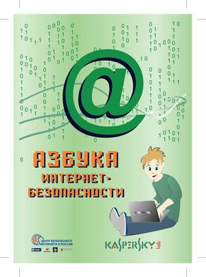 Азбука Интернет безопасности