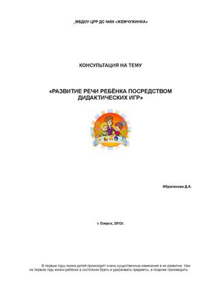 РАЗВИТИЕ РЕЧИ РЕБЁНКА ПОСРЕДСТВОМ ДИДАКТИЧЕСКИХ ИГР