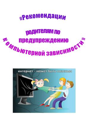 Рекомендации родителям по предупреждению компьютерной зависимости
