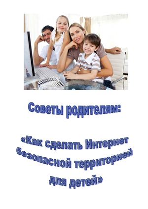 Советы родителям: "Как сделать Интернет безопасной территорией для детей""