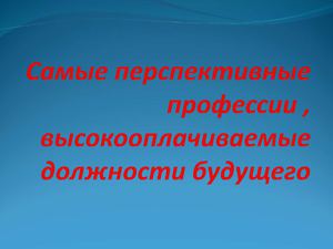 Самые перспективные профессии 