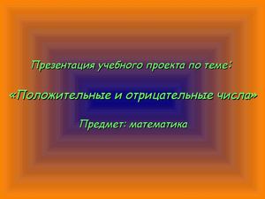 Проект для  6 класса  по  математике