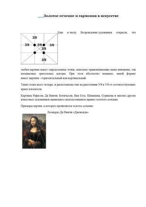 Золотое сечение и гармония в искусстве