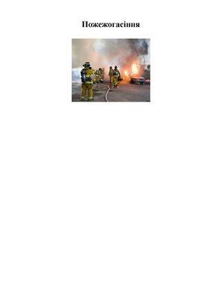 Системи пожежогасіння