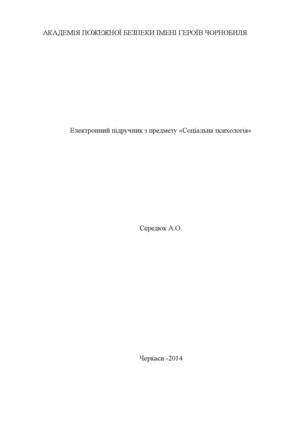 Соціальна психологія