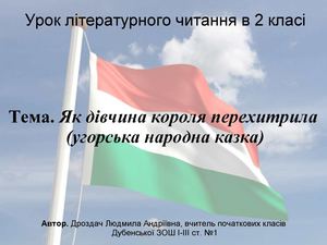 ЛІТЕРАТУРНЕ ЧИТАННЯ 2 КЛАСС