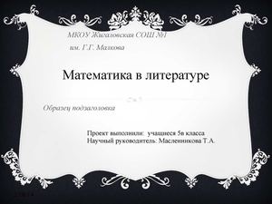 Математика в литературе