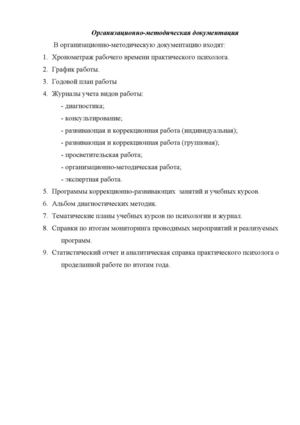 Организационно-методическая документация
